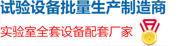 中國(guó)試驗(yàn)設(shè)備批量生產(chǎn)制造商-實(shí)驗(yàn)室全套設(shè)備配套廠(chǎng)家-試驗(yàn)測(cè)試儀器行業(yè)十佳品牌